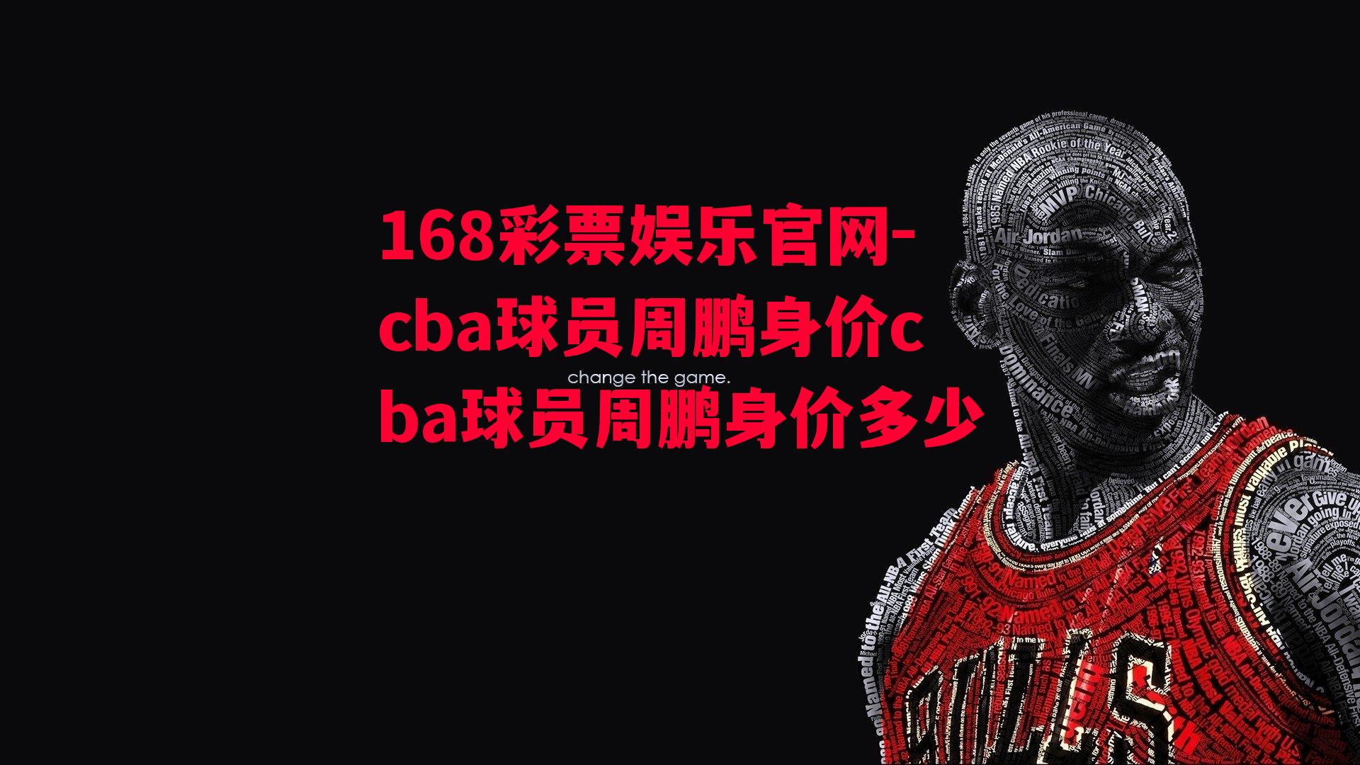 cba球员周鹏身价cba球员周鹏身价多少