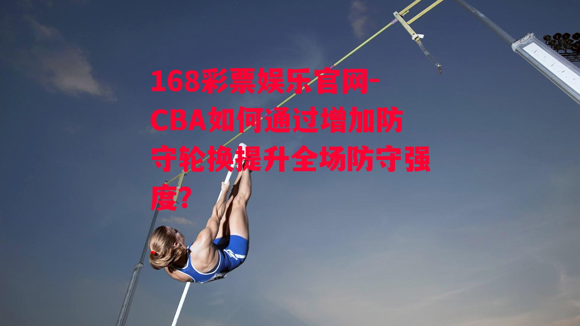 CBA如何通过增加防守轮换提升全场防守强度？