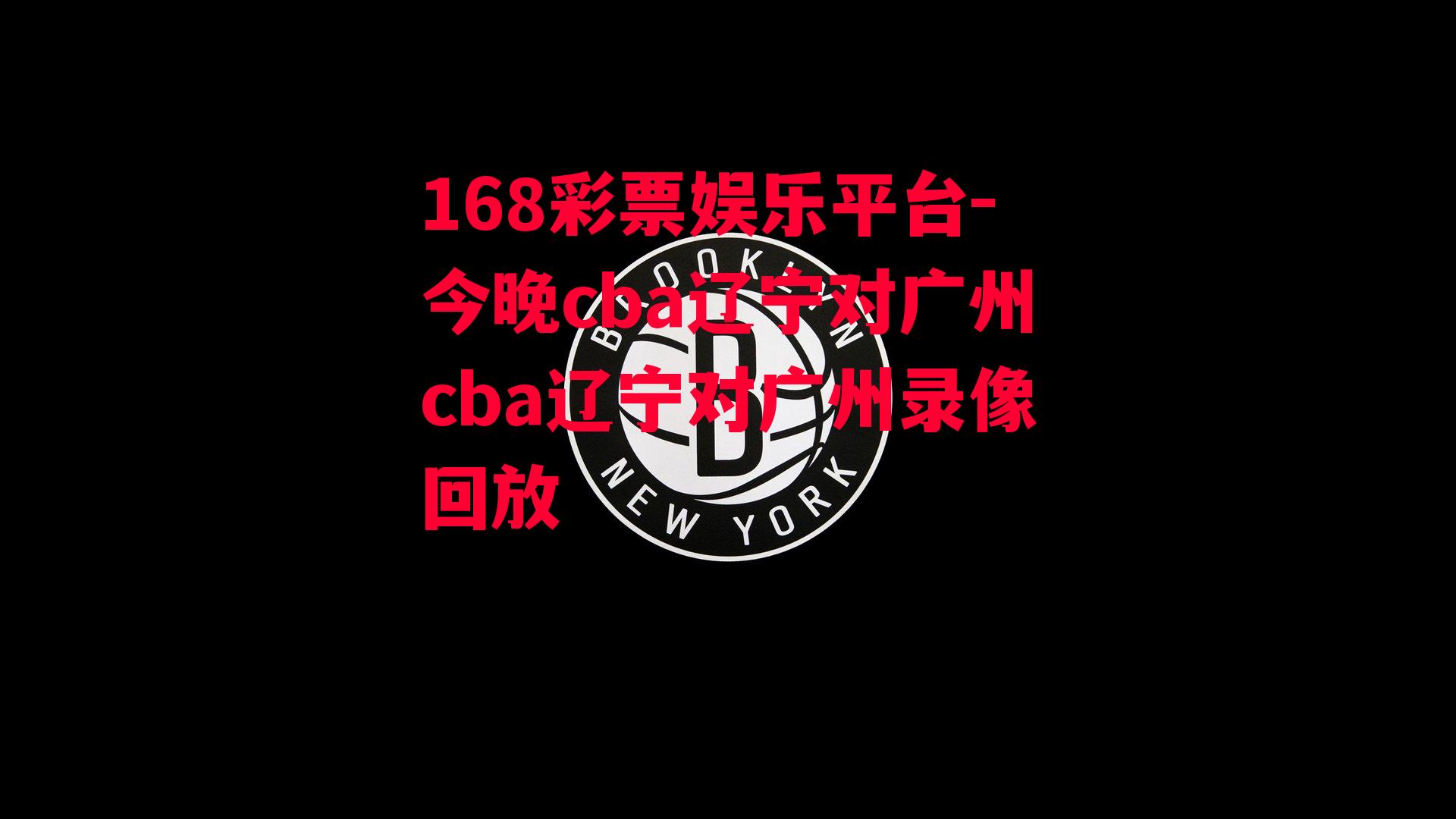 今晚cba辽宁对广州cba辽宁对广州录像回放