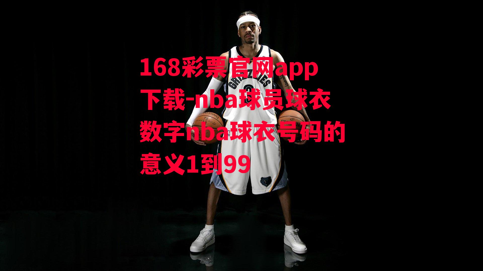 168彩票官网app下载-nba球员球衣数字nba球衣号码的意义1到99